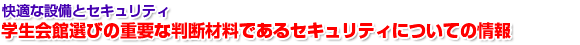 快適な設備とセキュリティ
学生会館選びの重要な判断材料であるセキュリティについての情報